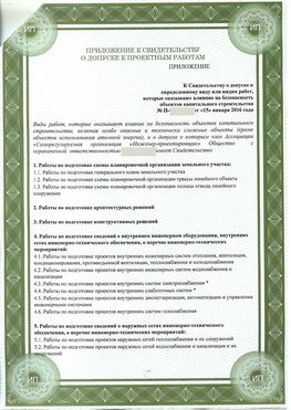 Приложение к свидетельство о допуске к проектным работа Еманжелинск СРО в проектировании